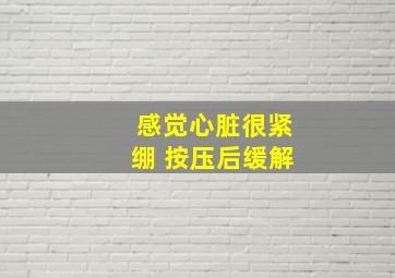 感觉心脏很紧绷 按压后缓解